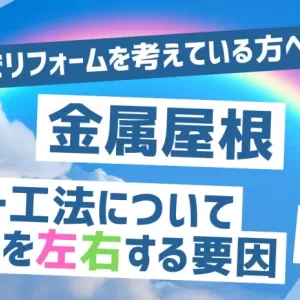 【リフォーム関連】金属屋根　カバー工法について　費用を左右する要因のサムネイル